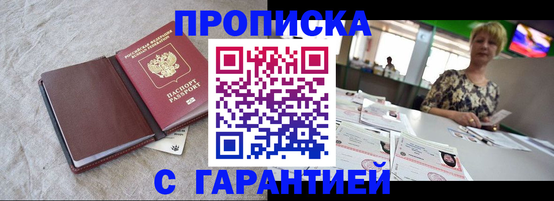временная прописка в Россоши